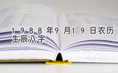 1988年9月19日农历生辰八字
