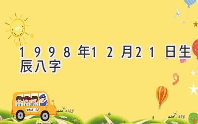 1998年12月21日生辰八字-图片1