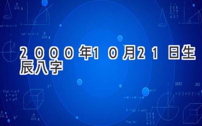 2000年10月21日生辰八字-图片1