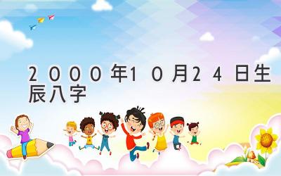 2000年10月24日生辰八字-图片1