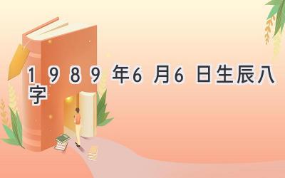 1989年6月6日生辰八字-图片1
