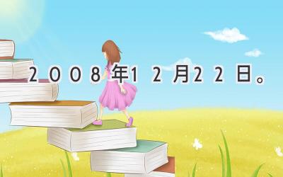 2008年12月22日。-图片1