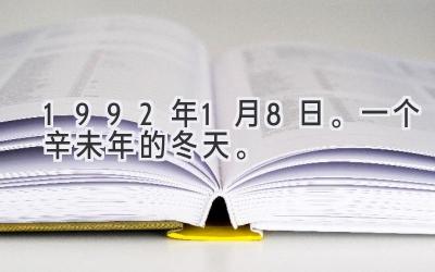 1992年1月8日。一个辛未年的冬天。-图片1