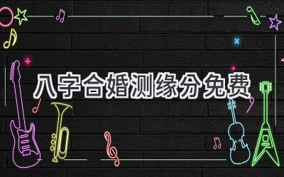 八字合婚测缘分免费-图片1