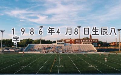 1986年4月8日生辰八字-图片1