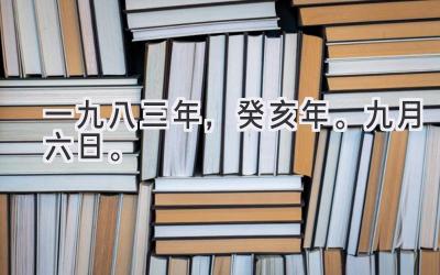 一九八三年，癸亥年。九月六日。-图片1