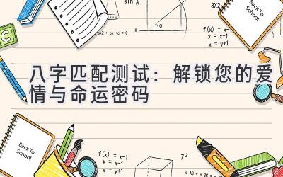 八字匹配测试：解锁您的爱情与命运密码-图片1