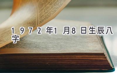 1972年1月8日生辰八字