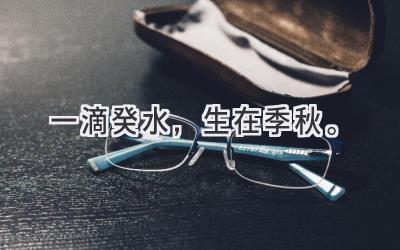 一滴癸水，生在季秋。-图片1