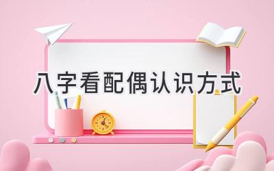 八字看配偶认识方式-图片1