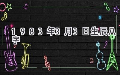 1983年3月3日生辰八字