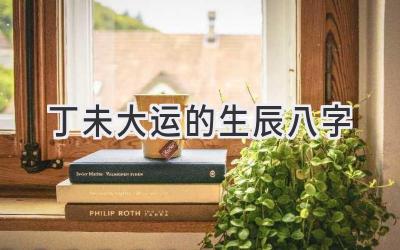 丁未大运的生辰八字