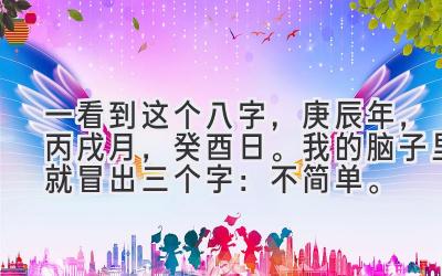 一看到这个八字，庚辰年，丙戌月，癸酉日。我的脑子里就冒出三个字：不简单。-图片1