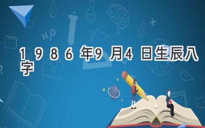 1986年9月4日生辰八字-图片1