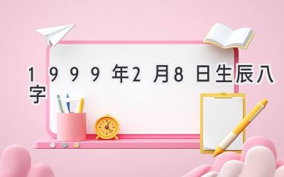 1999年2月8日生辰八字-图片1