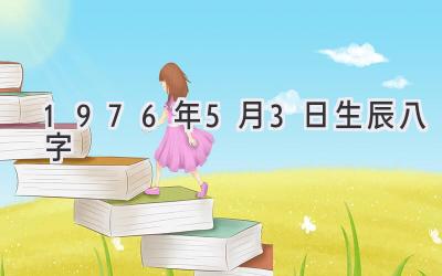 1976年5月3日生辰八字-图片1