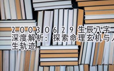 20030629生辰八字深度解析：探索命理玄机与人生轨迹-图片1