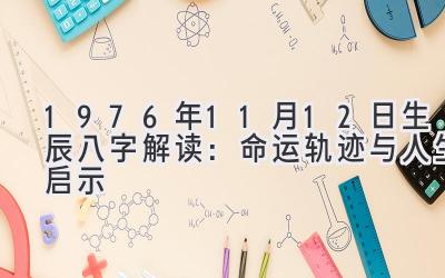 1976年11月12日生辰八字解读：命运轨迹与人生启示-图片1