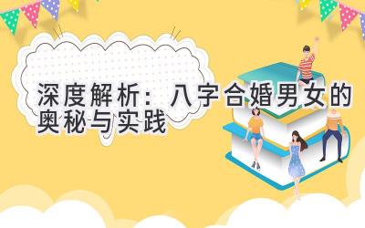 深度解析：八字合婚男女的奥秘与实践