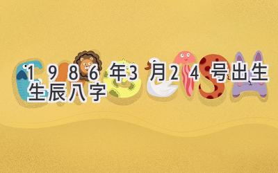 1986年3月24号出生生辰八字-图片1