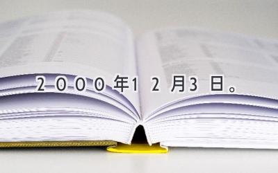 2000年12月3日。-图片1