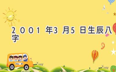 2001年3月5日生辰八字