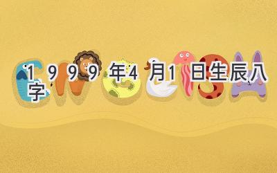 1999年4月1日生辰八字-图片1