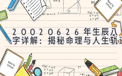 20020626年生辰八字详解：揭秘命理与人生轨迹-图片1