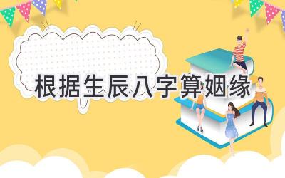 根据生辰八字算姻缘-图片1