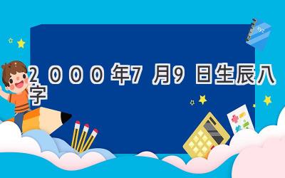 2000年7月9日生辰八字-图片1