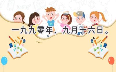 一九九零年，九月十六日。-图片1