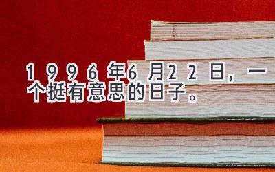 1996年6月22日，一个挺有意思的日子。-图片1