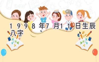 1998年7月11日生辰八字