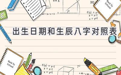 出生日期和生辰八字对照表-图片1