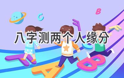 八字测两个人缘分