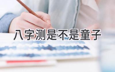 八字测是不是童子-图片1