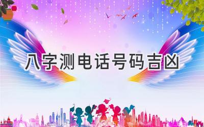 八字测电话号码吉凶-图片1