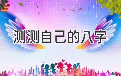 测测自己的八字