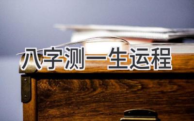 八字测一生运程-图片1