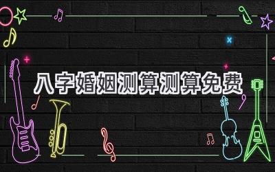 八字婚姻测算测算免费