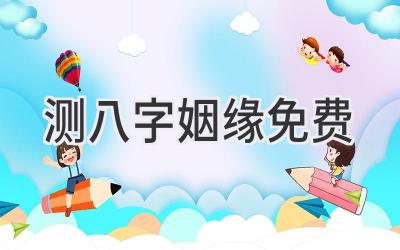 测八字姻缘免费-图片1