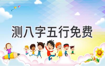 测八字五行免费-图片1