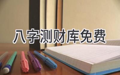 八字测财库免费-图片1