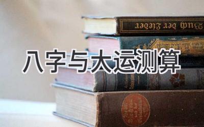 八字与大运测算-图片1
