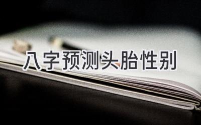 八字预测头胎性别-图片1