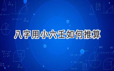 八字用小六壬如何推算-图片1