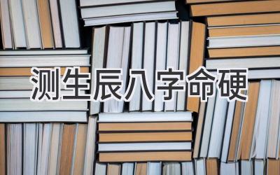测生辰八字命硬-图片1