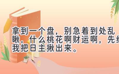 拿到一个盘,别急着到处乱瞅,什么桃花啊财运啊,先给我把日主揪出来。-图片1