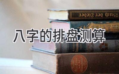 八字的排盘测算-图片1