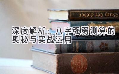 深度解析:八字强弱测算的奥秘与实战运用-图片1